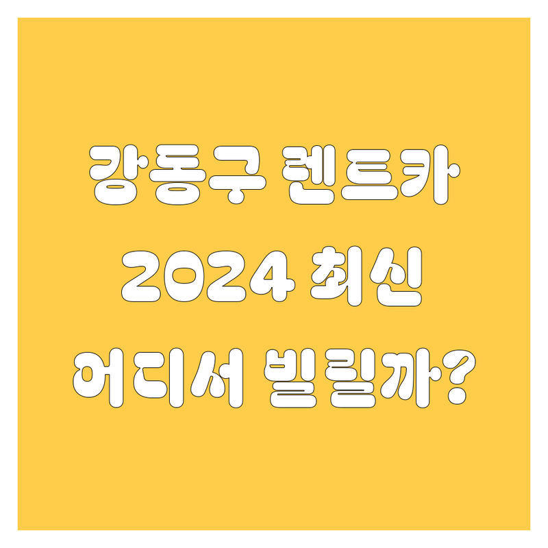 강동구 렌트카, 어디서 빌려야 후회 없을까? | 2024 최신 정보 총정리