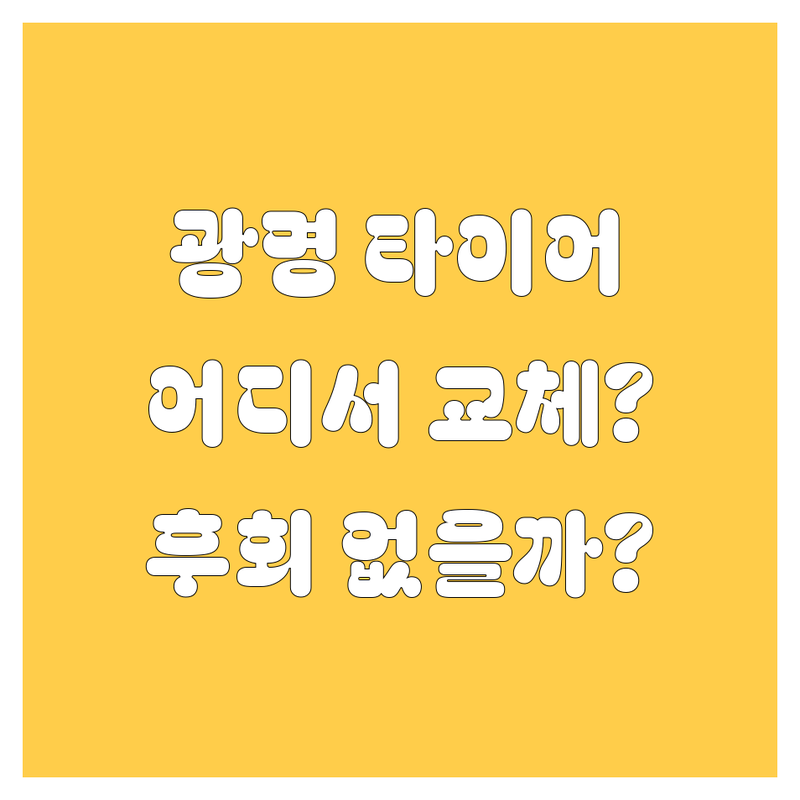 광명에서 타이어 교체, 어디서 해야 후회 없을까? 🚗💨