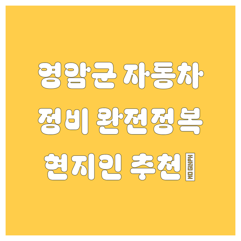 영암군 자동차 서비스 완전정복! 🚗💨 현지인이 추천하는 BEST 선택
