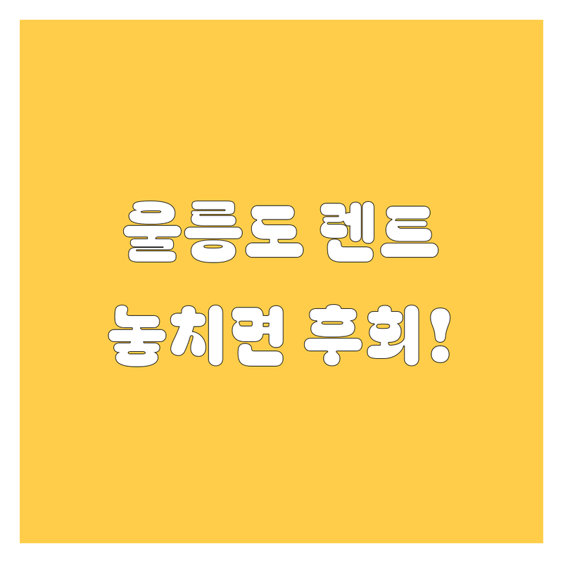 울릉도 렌터카, 놓치면 후회! 가격부터 서비스까지 완벽 비교 🚗💨