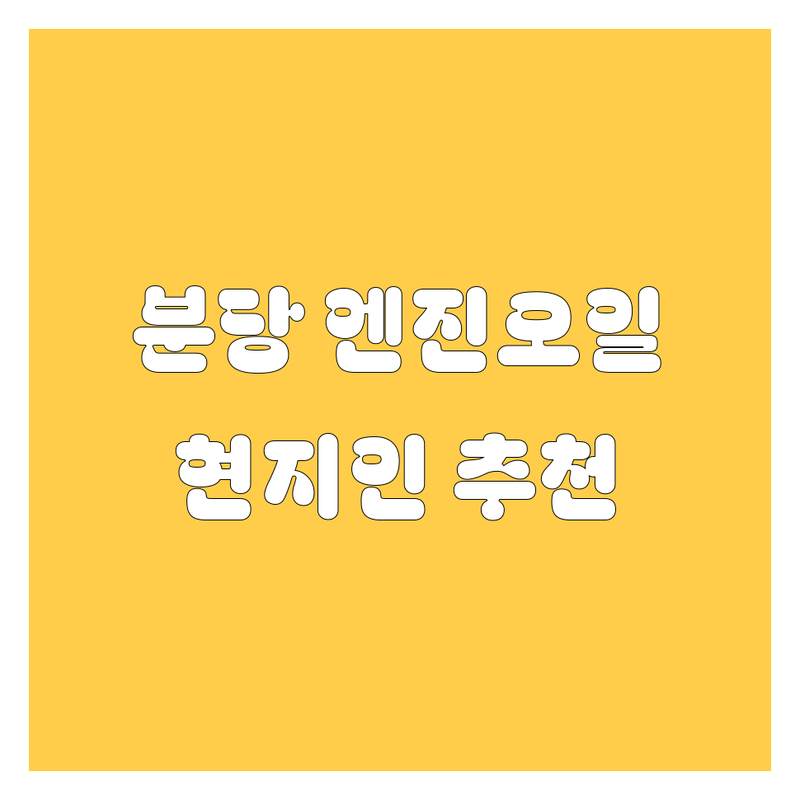 분당 엔진오일 정보 모음 | 현지인이 추천하는 BEST 선택