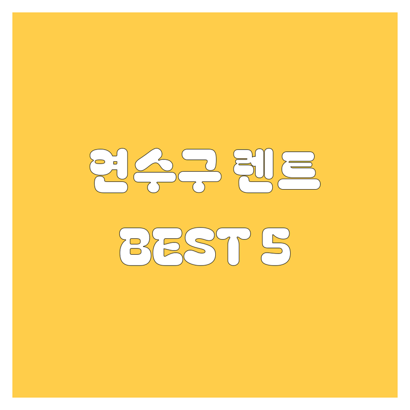 인천 연수구 렌트카 추천 🚗💨 현지 드라이버가 인정한 BEST 5 업체!