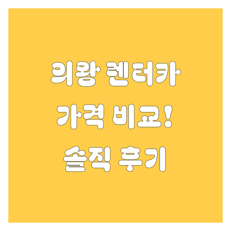 의왕 렌터카 추천! 2024년 최신 가격 비교 및 생생 후기