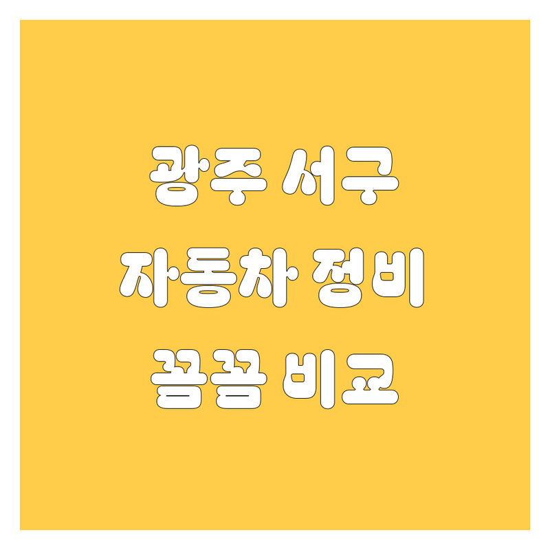 🚗 광주 서구 자동차 전문가를 찾으신다면? 🔧 | 꼼꼼 비교 가이드 제공