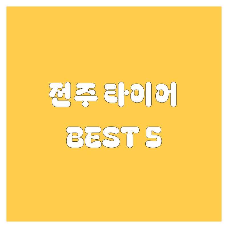 전주 타이어 교체, 고민 끝! 현지 드라이버 추천 BEST 5