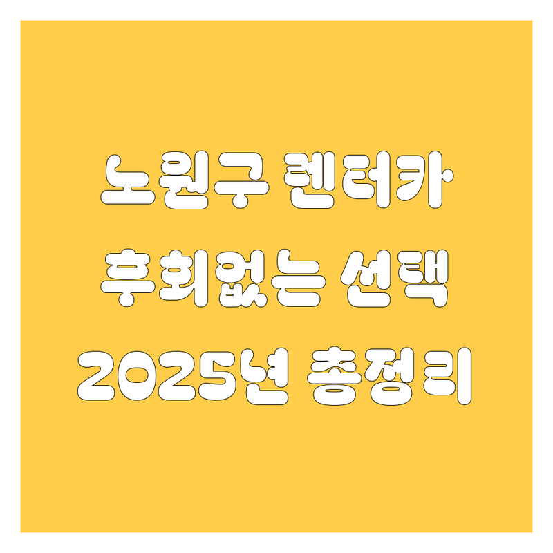 노원구 렌터카, 어디서 빌려야 후회 없을까? 2025년 최신 정보 총정리