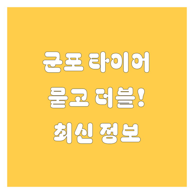 군포 타이어 교체, 묻고 더블로 가! 🚗💨 2025년 최신 정보 총정리