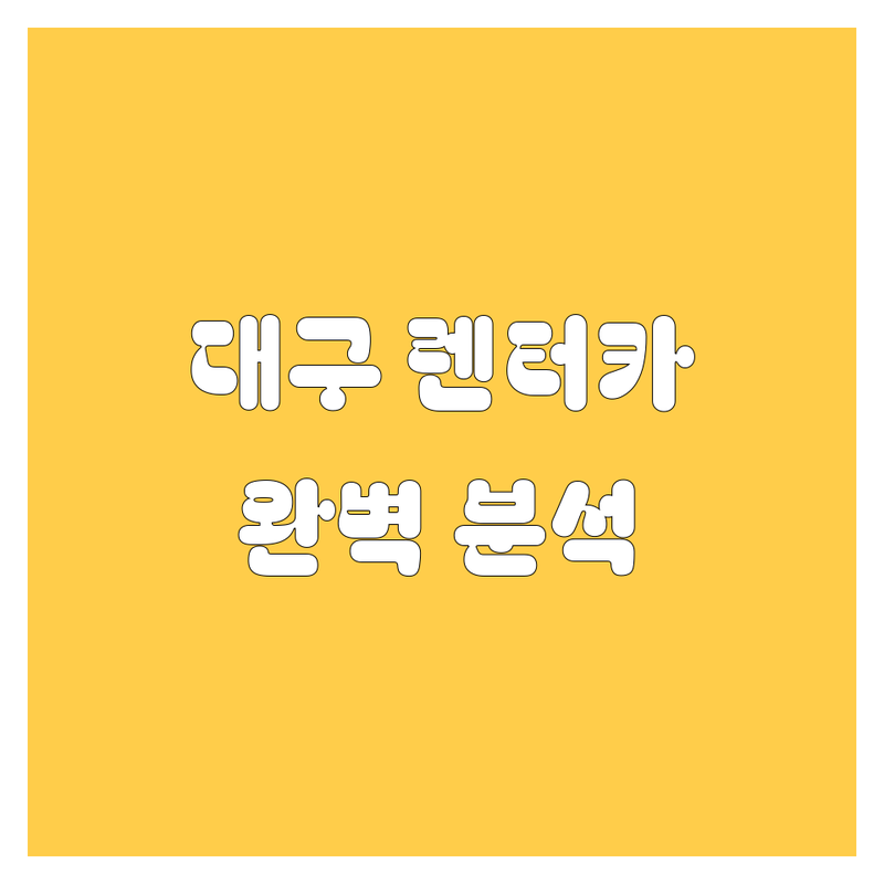 대구 렌터카 한눈에 비교 | 가격부터 서비스까지 완벽 분석