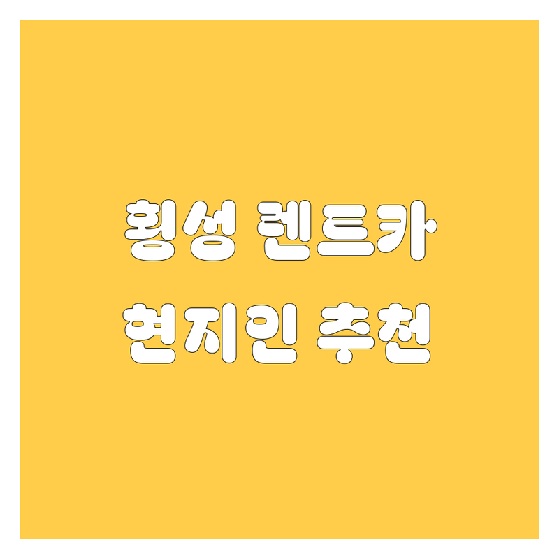 횡성 렌트카 정보 모음 | 현지인이 추천하는 BEST 선택