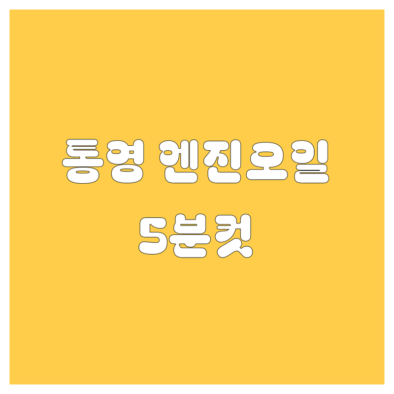 통영 엔진오일, 5분 안에 최고 전문가 찾는 법! 🚗💨