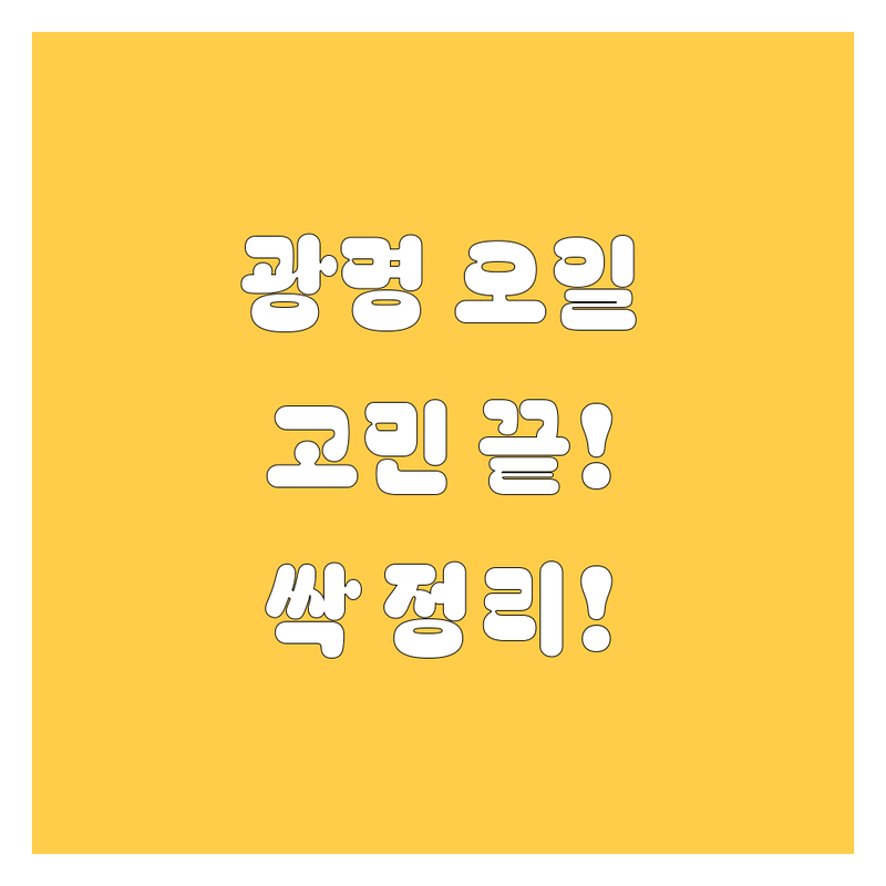 광명 엔진오일, 어디서 갈지 고민돼? 🤔 현지 카잘알이 싹 정리해줌! 🛠️