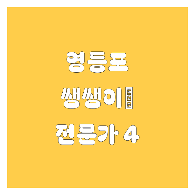 영등포 🚗 쌩쌩이🚘 전문가 4곳 | 직접 방문 후기 포함