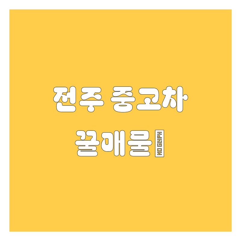 전주 중고차, 🚗 놓치면 후회할 꿀매물 여기 다 있소! 💯