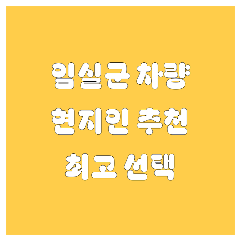 임실군 자동차 정보 모음 | 현지인이 추천하는 BEST 선택