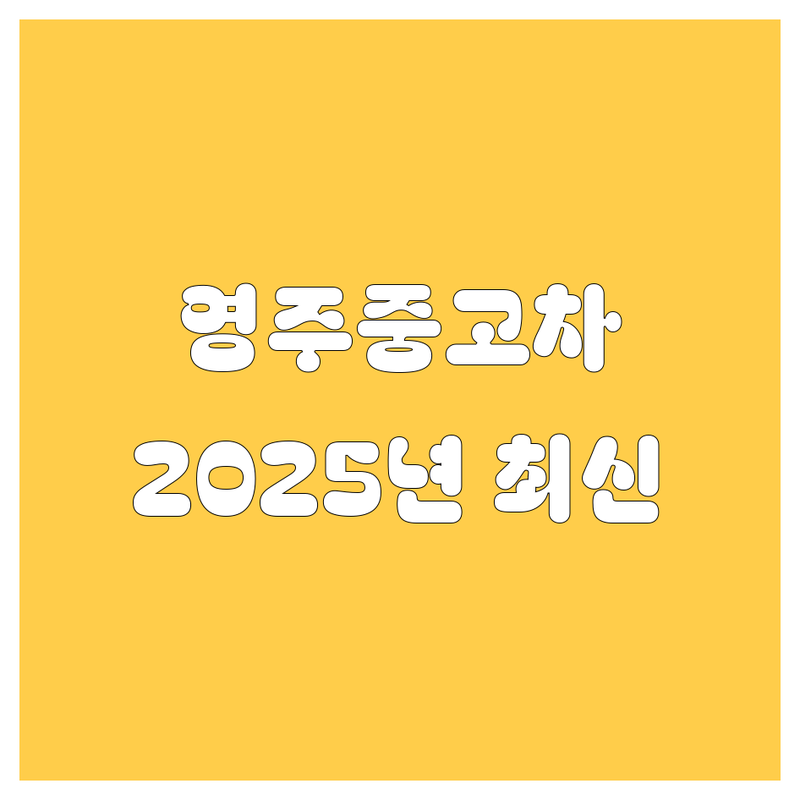영주 중고차, 2025년 최신 정보 싹 다 모았다! (현지 딜러 추천)