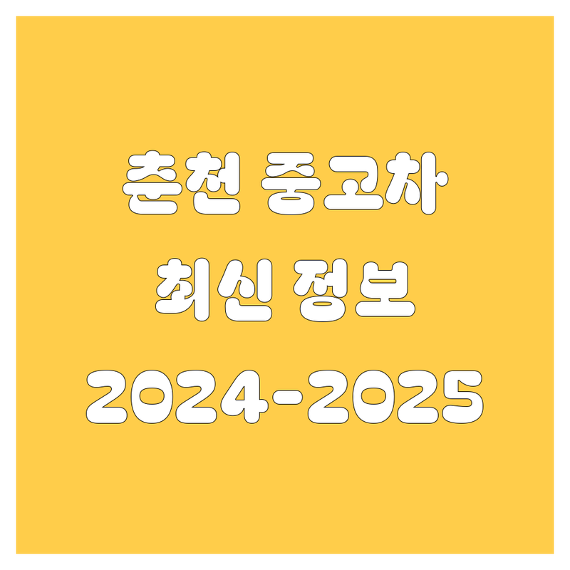 춘천 중고차, 2024-2025 최신 정보!