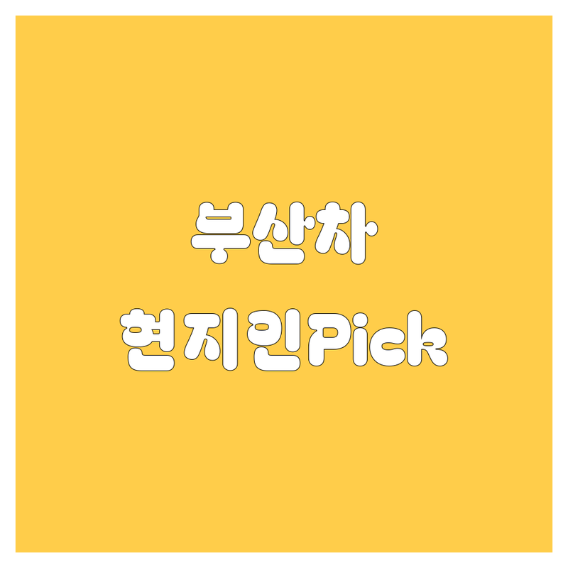 부산 자동차 정보 모음 | 현지인이 추천하는 BEST 선택