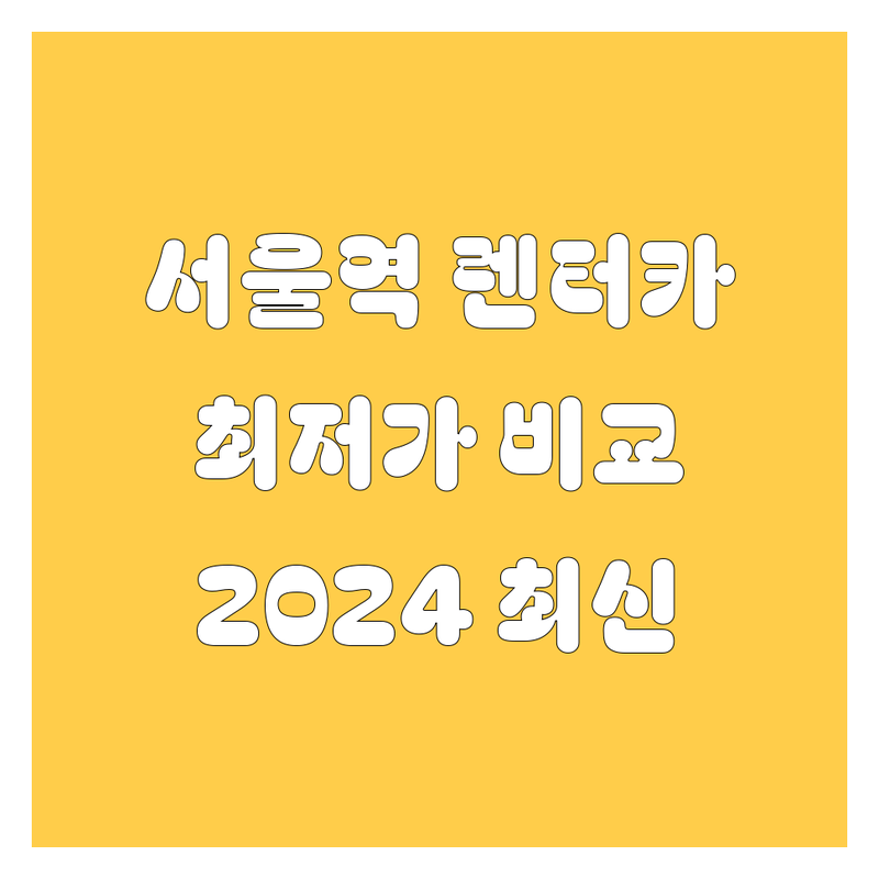 서울역 렌터카 가격비교 | 2024 최신 추천 및 실시간 정보