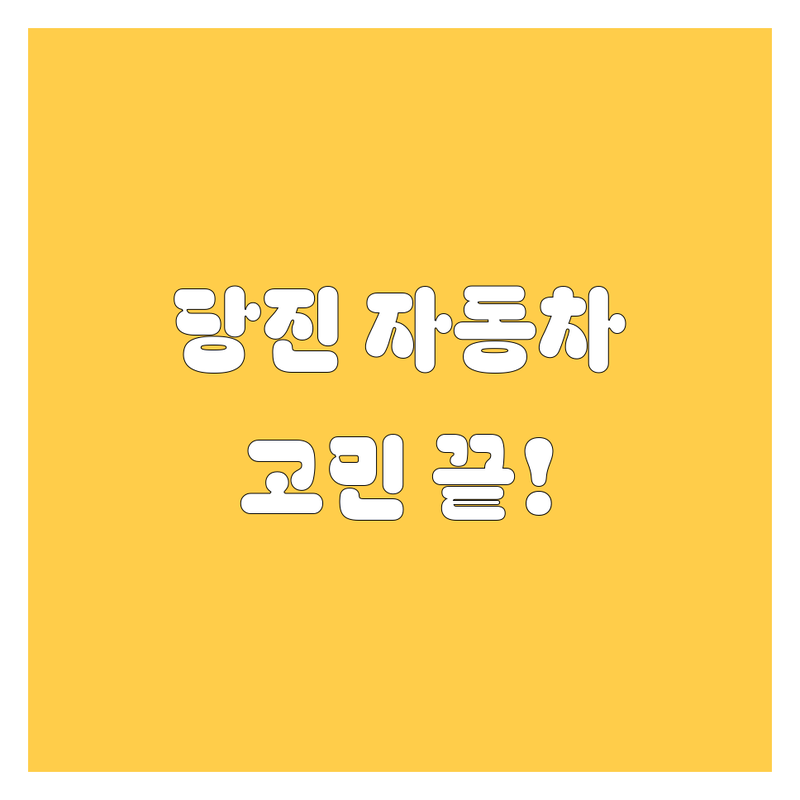 당진 자동차 서비스, 이제 고민 끝! 🚗💨 2024 최신 정보 총정리