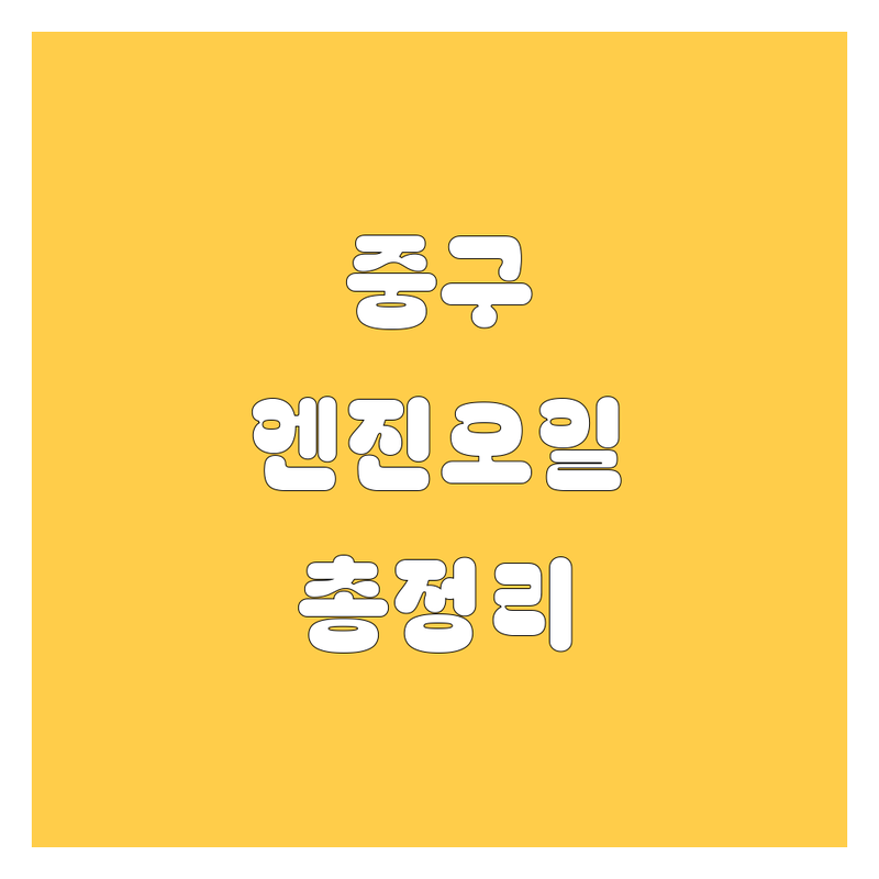 서울 중구 엔진오일, 어디서 갈지 고민 끝! 가격부터 서비스까지 완벽 비교 분석 🚀