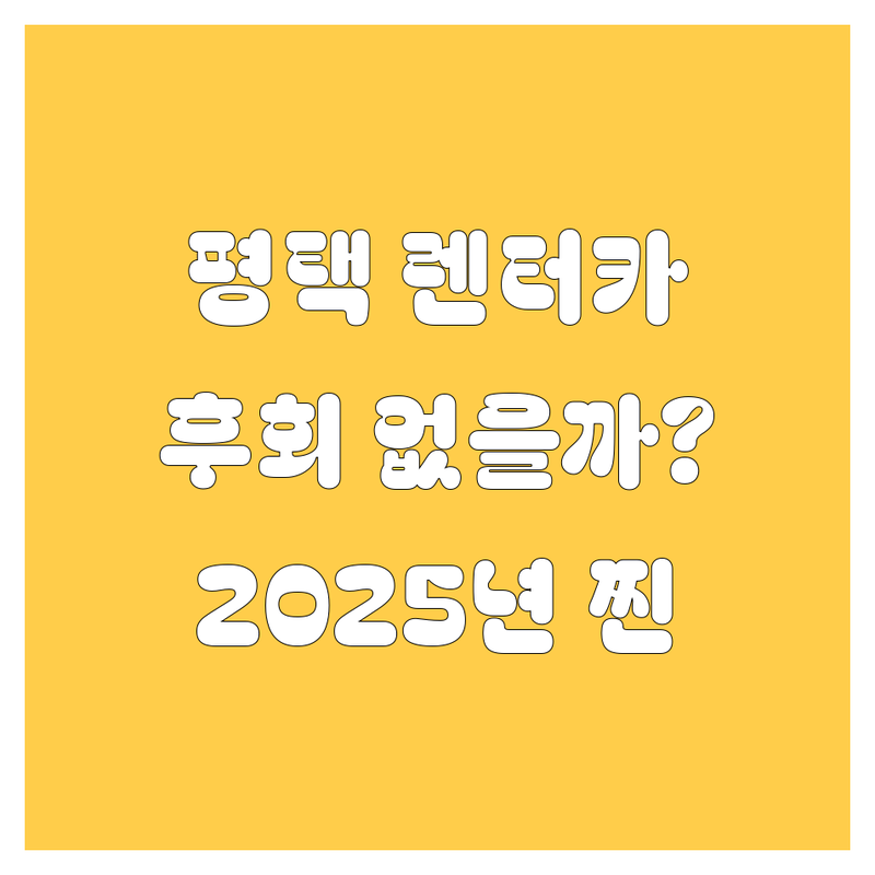 평택 렌터카, 어디서 빌려야 후회 없을까? 🤔 2025년 찐 정보 대방출!