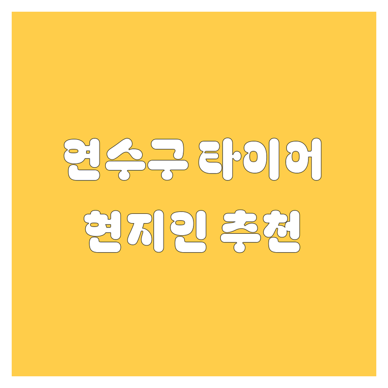 인천 연수구 타이어 교체, 휠 정보 모음 | 현지인이 추천하는 BEST 선택