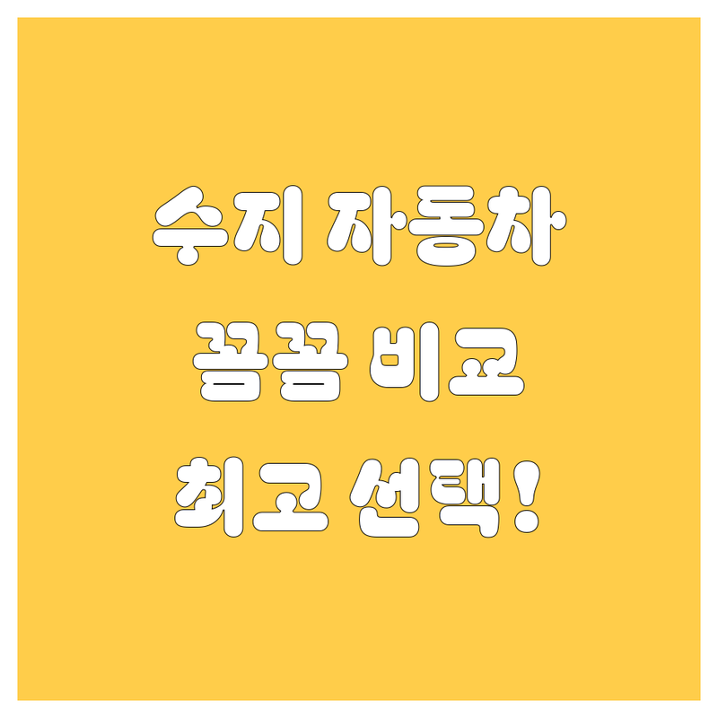 용인 수지 자동차, 꼼꼼하게 따져보고 최고의 선택하세요!