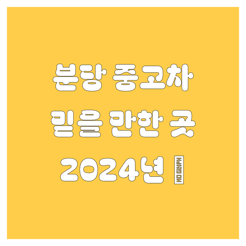 분당 중고차, 2024년 믿을 만한 곳 여기서 찾았다! 💯