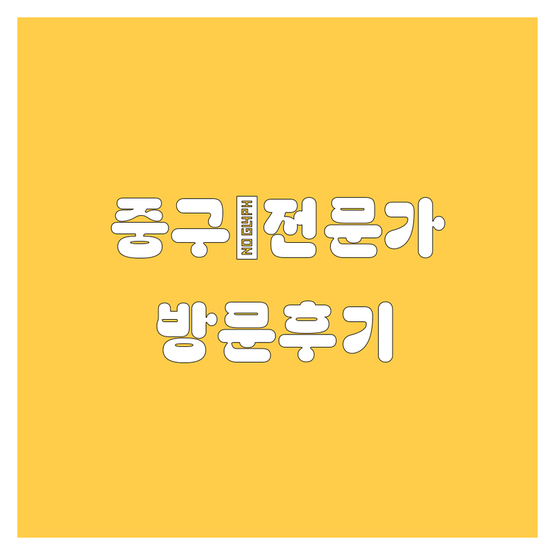 서울 중구에서 찾은 🚗 자동차 전문가 3곳 | 직접 방문 후기 포함