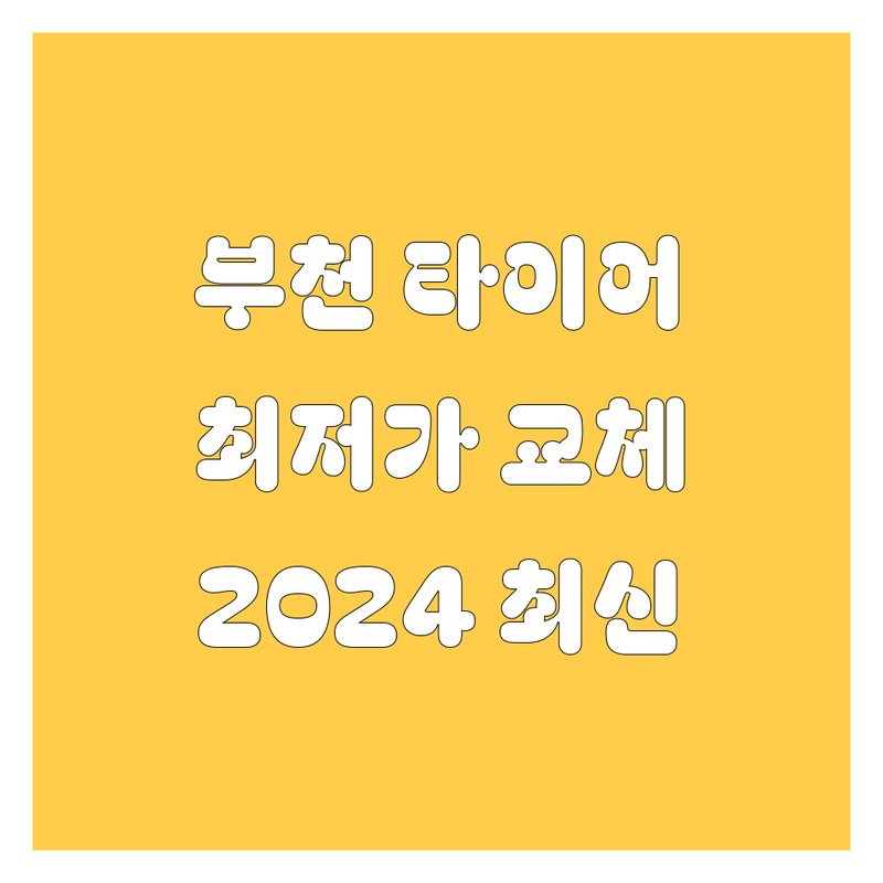 부천 타이어 교체, 꼼꼼 비교하고 싸게 교체하는 법! | 2024년 최신 정보