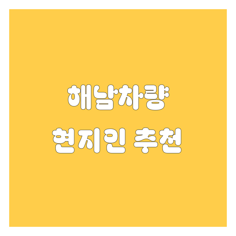 해남 자동차 정보 모음 | 현지인이 추천하는 BEST 선택