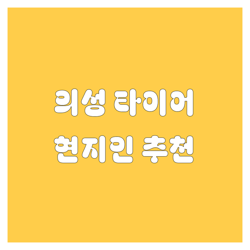 의성 타이어 교체, 휠 정보 모음 | 현지인이 추천하는 BEST 선택