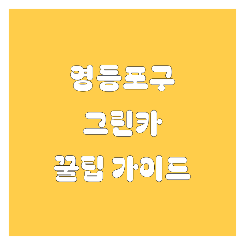 🚗 영등포구 카셰어링 그린카, 2024년 최신 정보! ⏱️ 가격 비교, 꿀팁 완벽 가이드 💯
