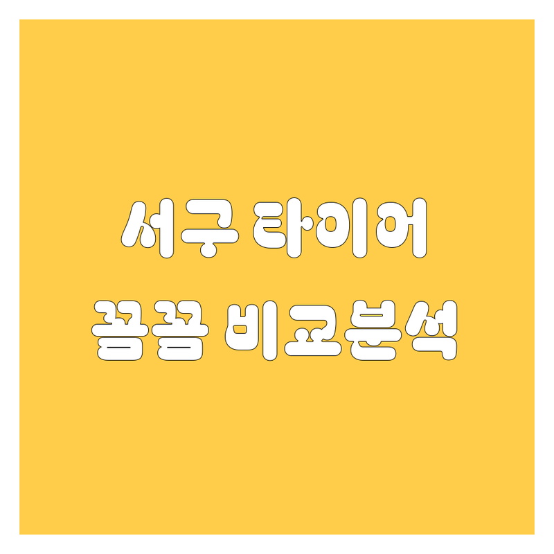 대전 서구 타이어 교체, 꼼꼼 비교 분석 가이드