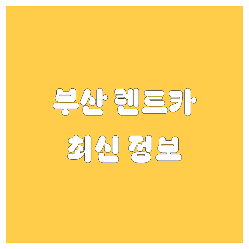 부산 렌트카, 2025년 최신 정보 총정리