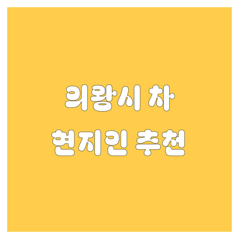 의왕시 자동차 정보 모음 | 현지인이 추천하는 BEST 선택