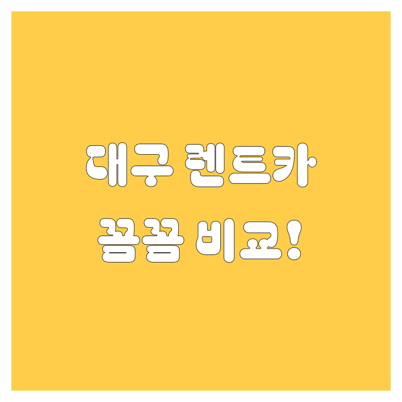대구 렌트카, 어디서 빌려야 후회 없을까? 가격, 서비스, 친절까지 꼼꼼 비교!🚗💨