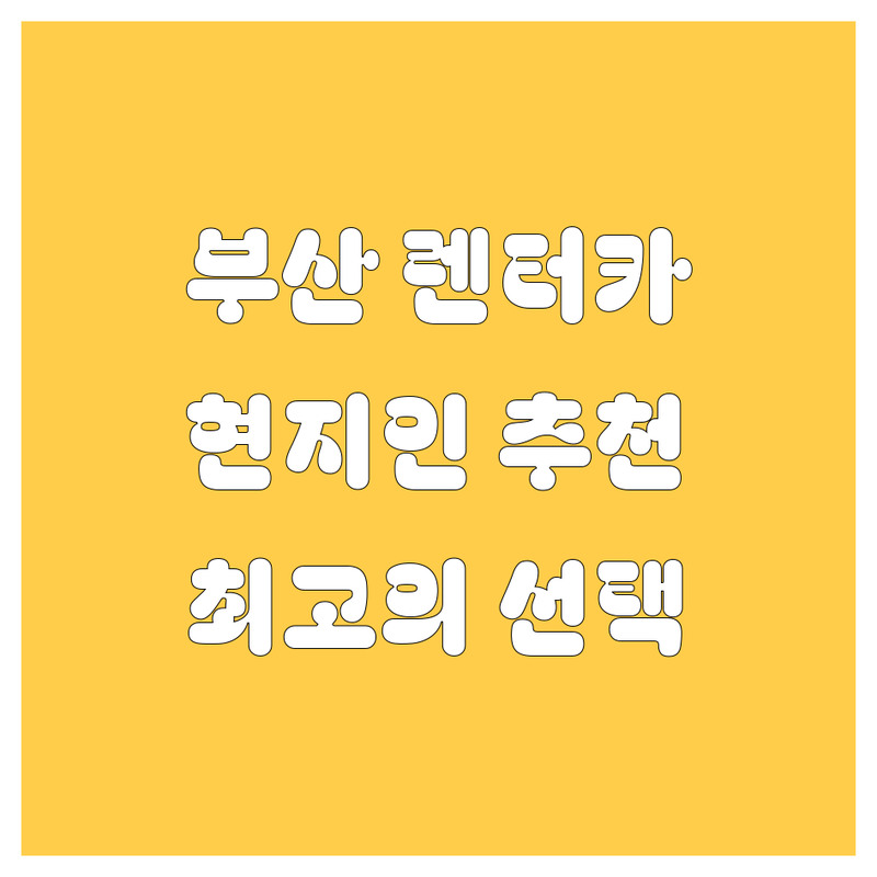 부산 렌터카 추천 | 현지인이 추천하는 BEST 선택