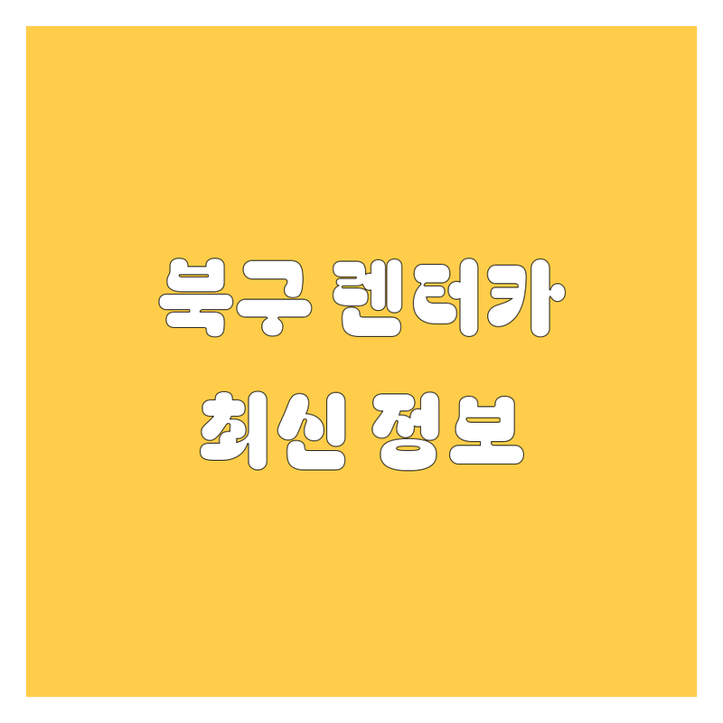 대구 북구 렌터카 한눈에 비교 | 2025년 최신 정보 총정리