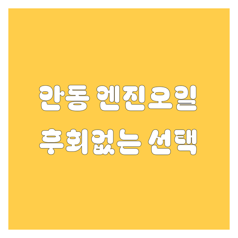 안동 엔진오일, 어디서 갈아야 후회 안 할까? | 전문가 추천 완벽 가이드