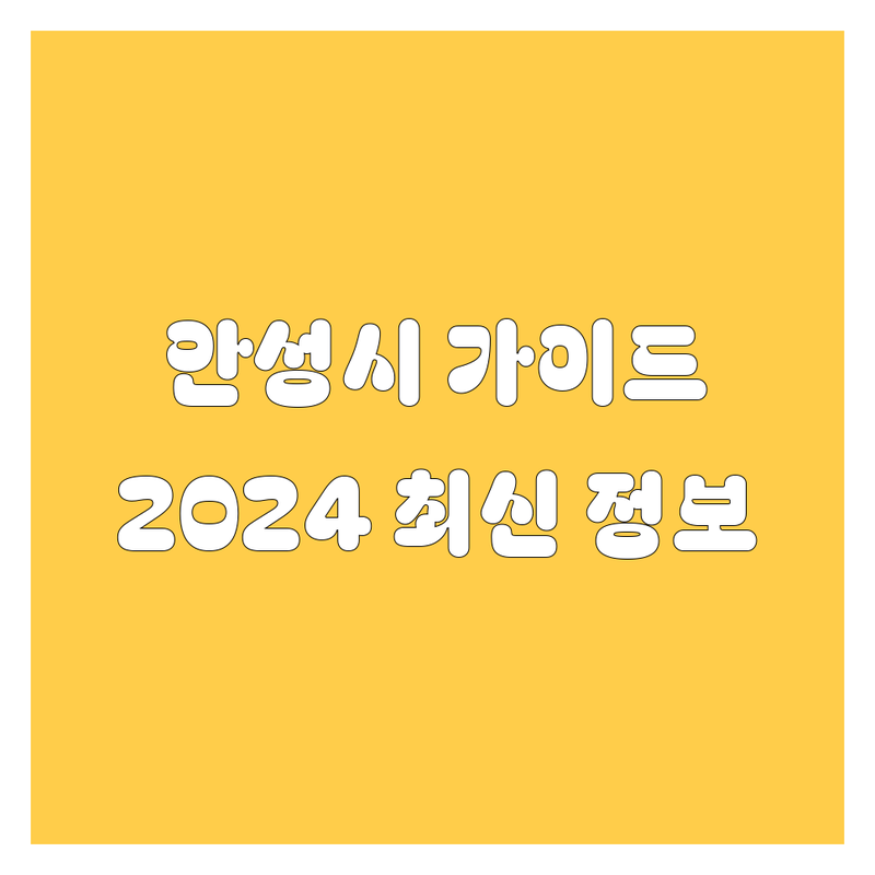 안성시 자동차 완벽 가이드 | 2024 최신 정보 총정리