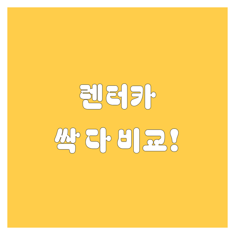 노원구 렌터카, 어디서 빌려야 후회 없을까? 가격부터 서비스까지 싹 다 비교!