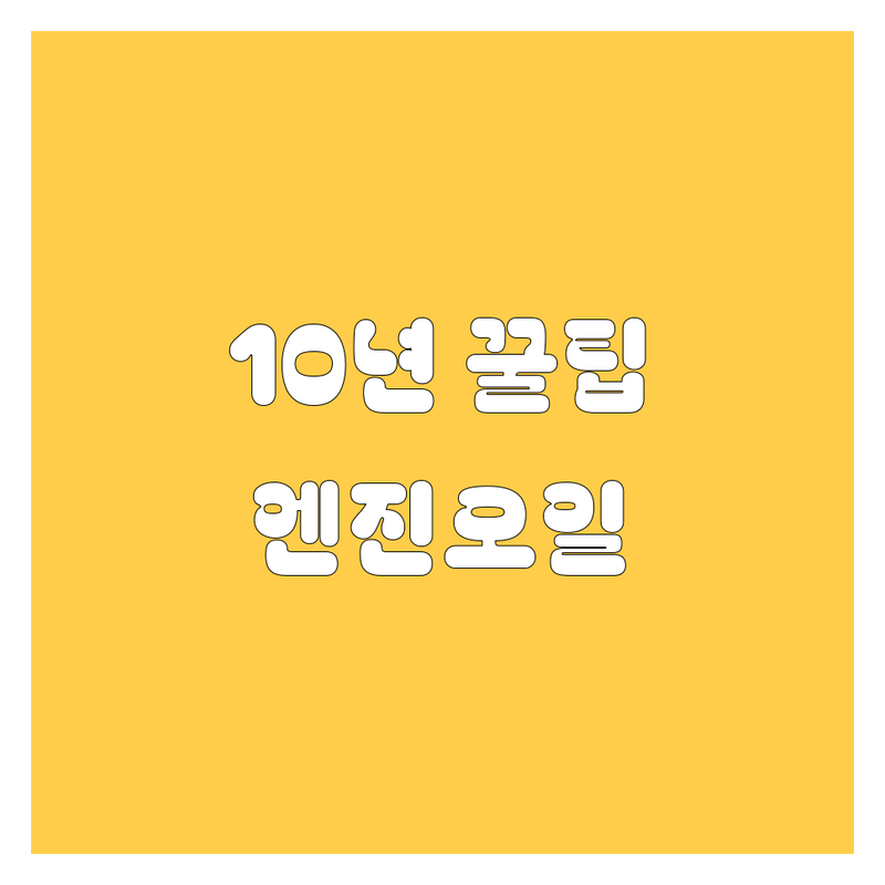전주 엔진오일, 10년 타도 끄떡없는 꿀팁 대방출! 😎✨