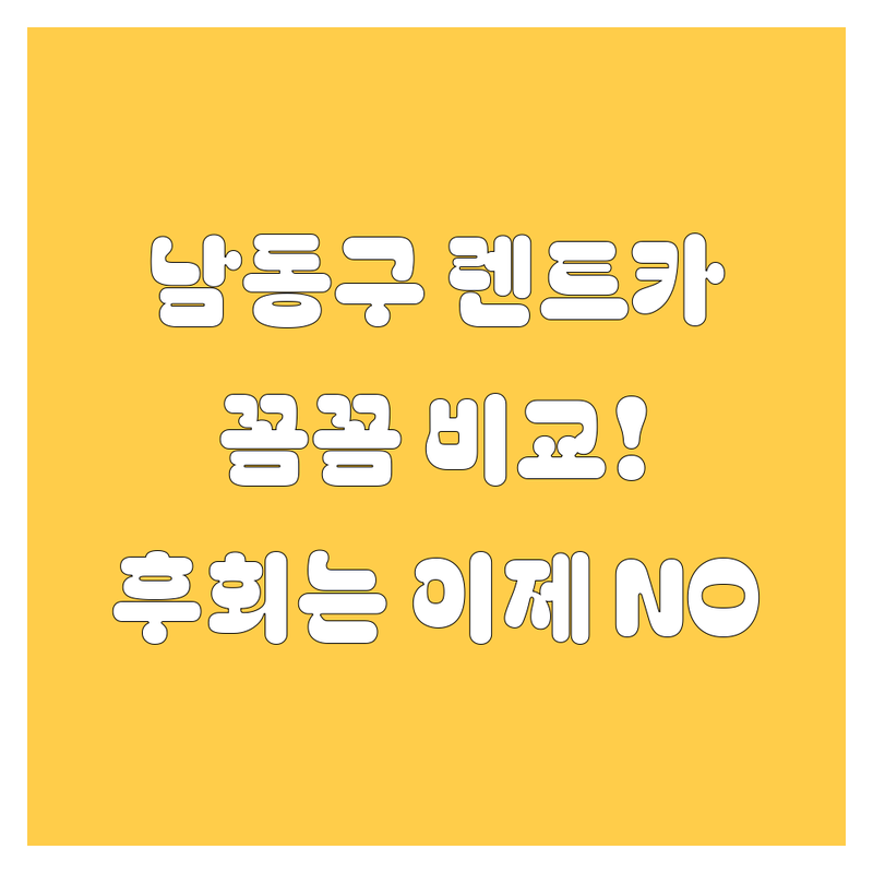 남동구 렌트카, 어디서 빌려야 후회 안 할까? 🤔 현지 카매니저가 깐깐하게 비교해 드립니다! 🚗💨