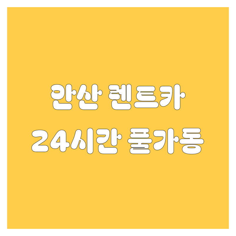 안산 렌트카, 24시간 풀가동! 🔥 급할 때도 걱정 없는 렌트카 업체 여기 다 있소!