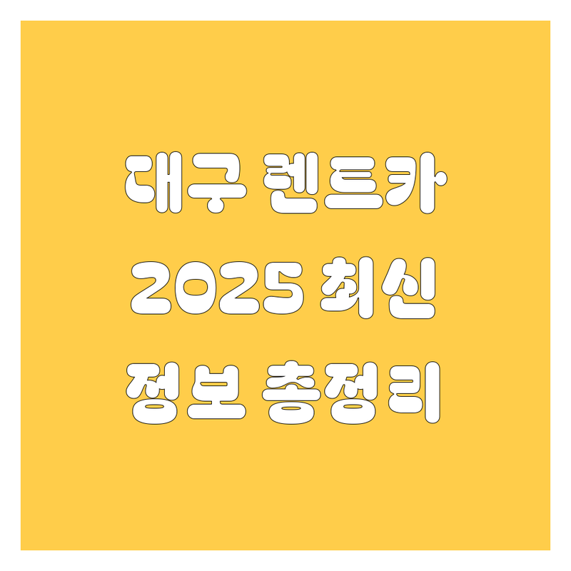 대구 렌트카, 2025년 최신 정보 총정리