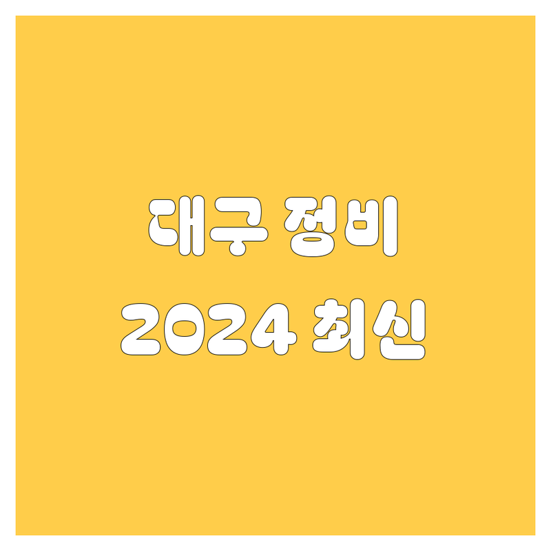 대구 자동차 정비/수리 가이드: 2024년 최신 정보