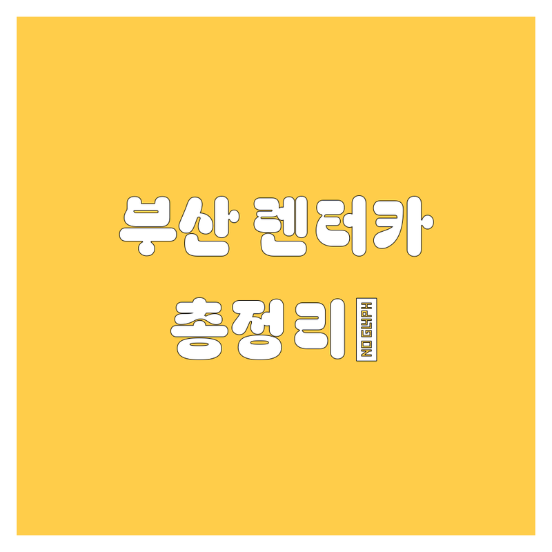 부산 렌터카 2025년 최신 정보, 여기서 다 찾았다! 😎