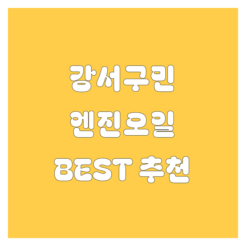 강서구 엔진오일 정보 모음 | 현지인이 추천하는 BEST 선택