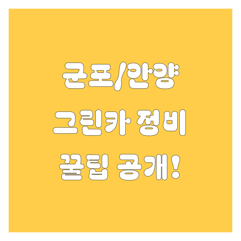 군포/안양 그린카 정비, 어디서 해야 후회 없을까? 🤔 2024년 최신 정보 총정리!